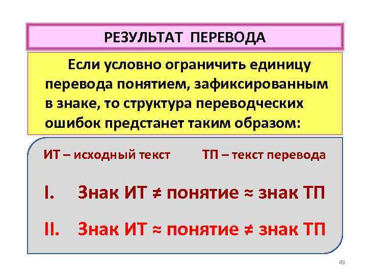 РЕЗУЛЬТАТ ПЕРЕВОДА Если условно ограничить единицу перевода понятием, зафиксированным в знаке, то структура переводческих