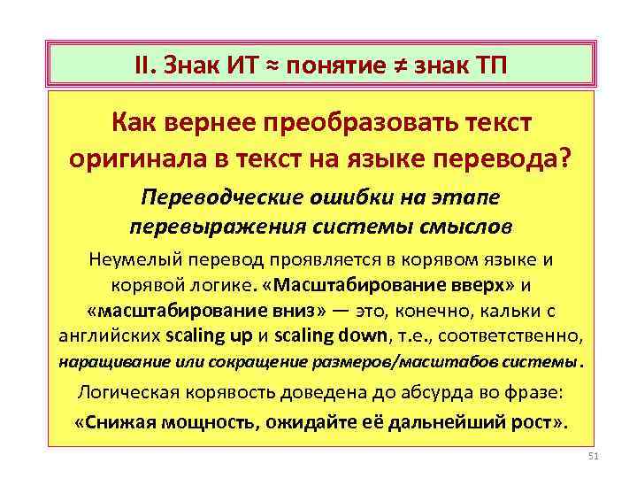 II. Знак ИТ ≈ понятие ≠ знак ТП Как вернее преобразовать текст оригинала в