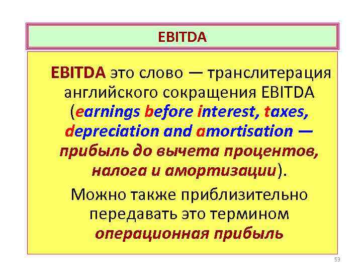 Без перевод. EBITDA что это такое простыми словами. Показатель ебитда простыми словами. Прибыль EBITDA простыми словами. EBITDA что это такое простыми словами формула.