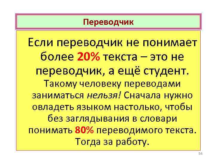 Переводчик Если переводчик не понимает более 20% текста – это не переводчик, а ещё
