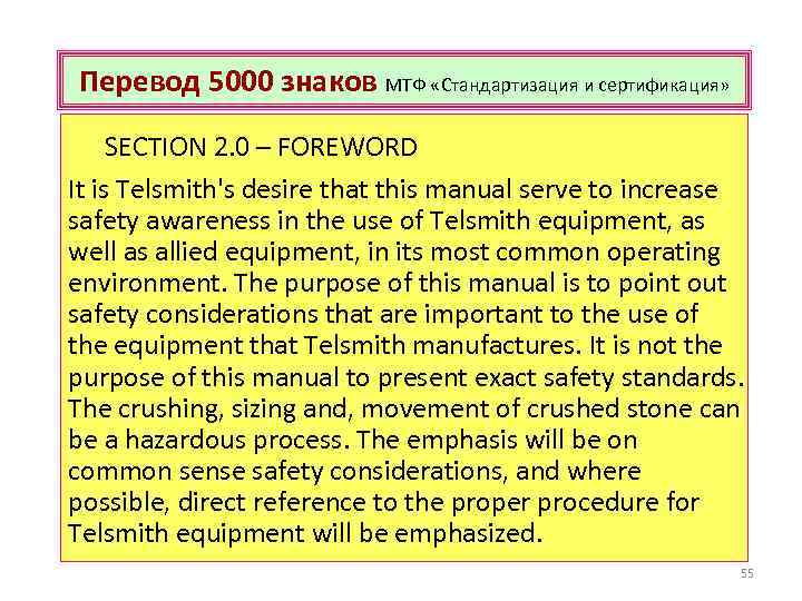 Перевод 5000 знаков МТФ «Стандартизация и сертификация» SECTION 2. 0 – FOREWORD It is