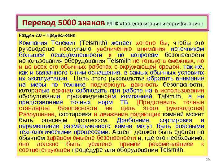 Перевод 5000 знаков МТФ «Стандартизация и сертификация» Раздел 2. 0 – Предисловие Компания Телсмит