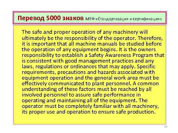 Перевод 5000 знаков МТФ «Стандартизация и сертификация» The safe and properation of any machinery