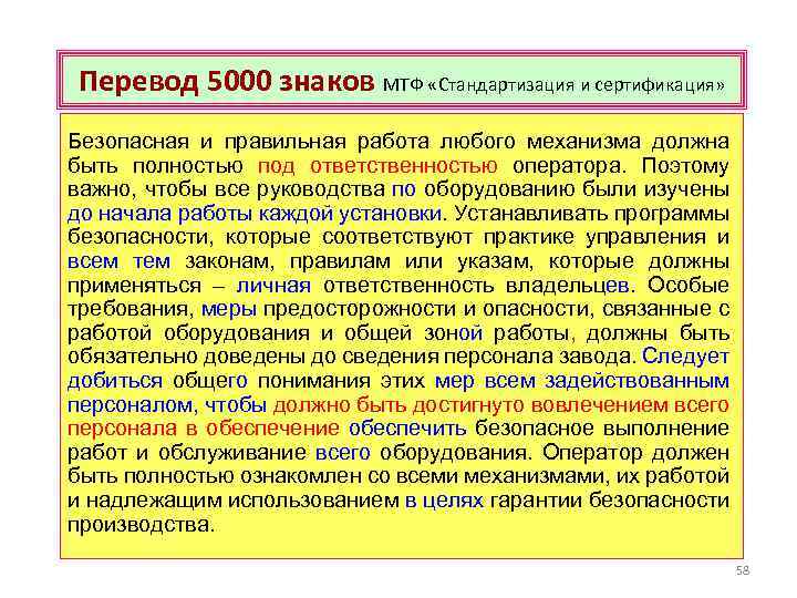Перевод 5000 знаков МТФ «Стандартизация и сертификация» Безопасная и правильная работа любого механизма должна