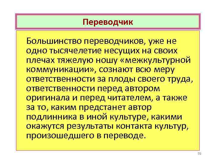 Переводчик Большинство переводчиков, уже не одно тысячелетие несущих на своих плечах тяжелую ношу «межкультурной