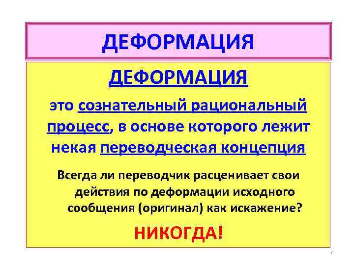 ДЕФОРМАЦИЯ это сознательный рациональный процесс, в основе которого лежит некая переводческая концепция Всегда ли