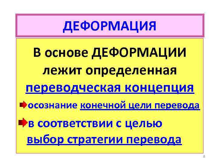 ДЕФОРМАЦИЯ В основе ДЕФОРМАЦИИ лежит определенная переводческая концепция осознание конечной цели перевода в соответствии