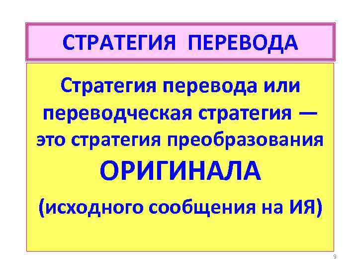 СТРАТЕГИЯ ПЕРЕВОДА Стратегия перевода или переводческая стратегия ― это стратегия преобразования ОРИГИНАЛА (исходного сообщения