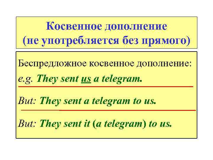 Косвенное дополнение (не употребляется без прямого) Беспредложное косвенное дополнение: e. g. They sent us