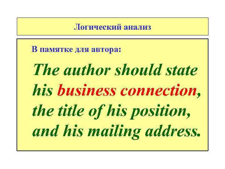 Логический анализ В памятке для автора: The author should state his business connection, the