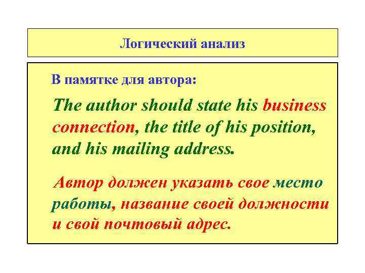 Логический анализ В памятке для автора: The author should state his business connection, the