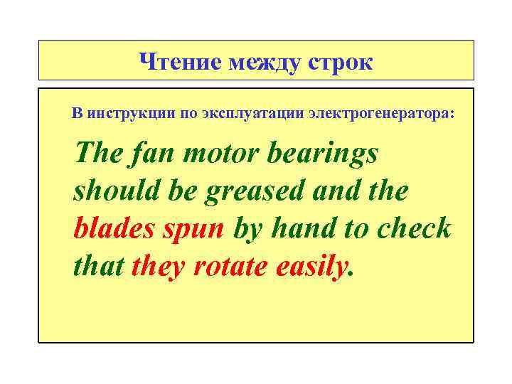 Чтение между строк В инструкции по эксплуатации электрогенератора: The fan motor bearings should be