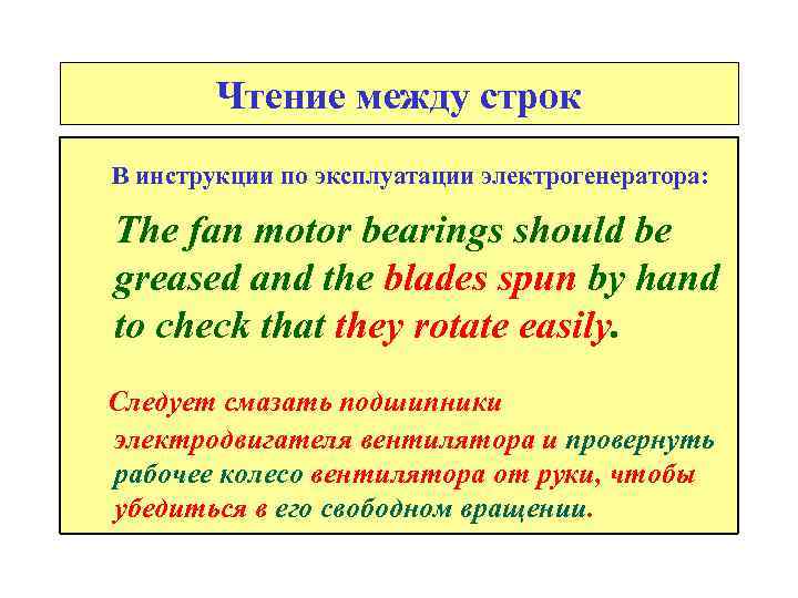 Чтение между строк В инструкции по эксплуатации электрогенератора: The fan motor bearings should be