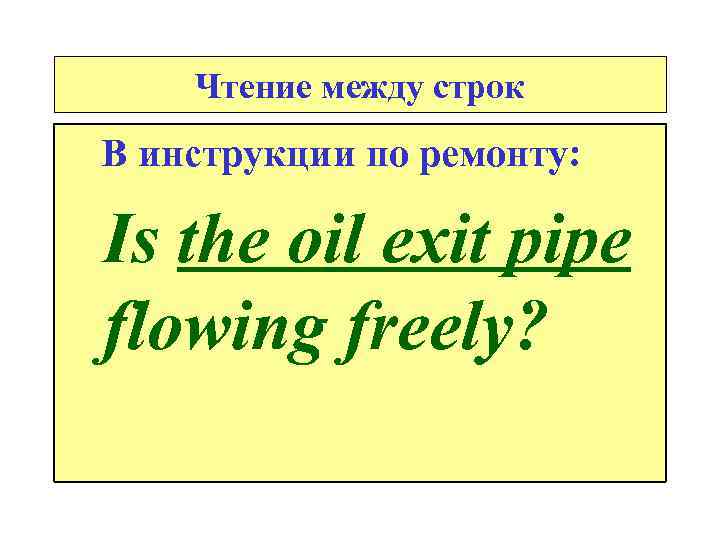 Чтение между строк В инструкции по ремонту: Is the oil exit pipe flowing freely?