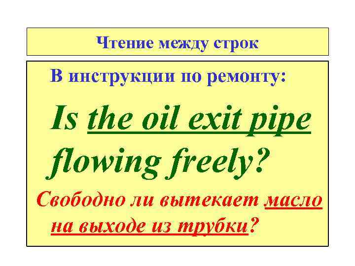 Чтение между строк В инструкции по ремонту: Is the oil exit pipe flowing freely?