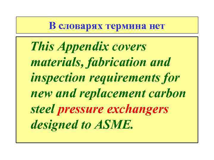 В словарях термина нет This Appendix covers materials, fabrication and inspection requirements for new