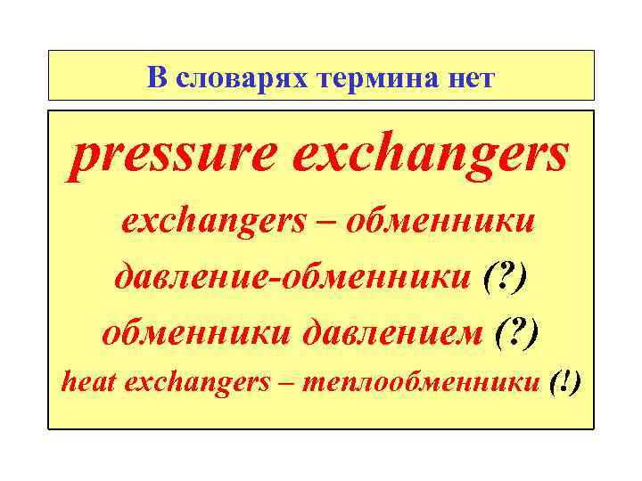 В словарях термина нет pressure exchangers – обменники давление-обменники (? ) обменники давлением (?