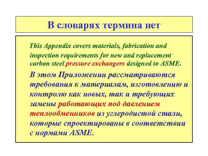 В словарях термина нет This Appendix covers materials, fabrication and inspection requirements for new