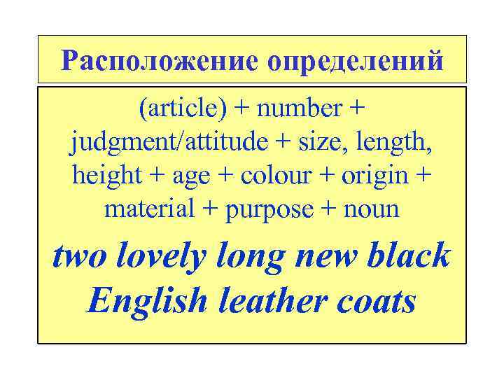 Расположение определений (article) + number + judgment/attitude + size, length, height + age +