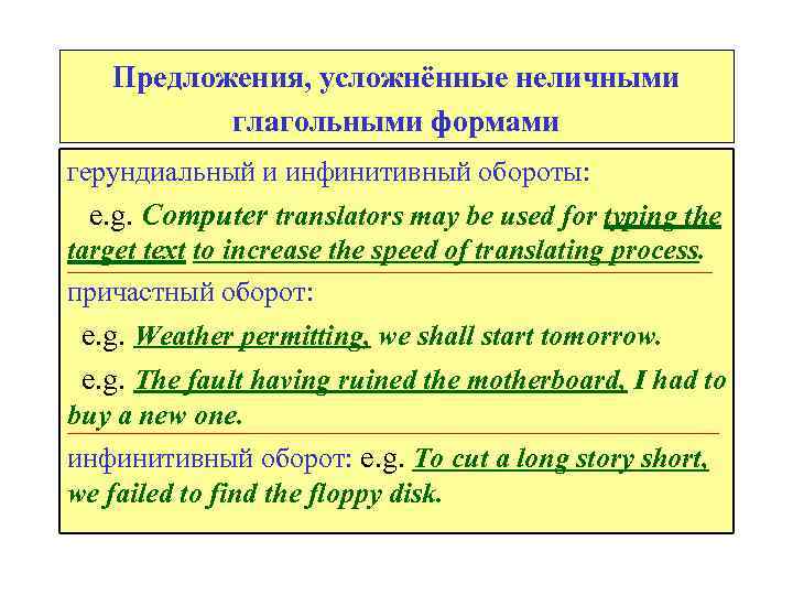 Предложения, усложнённые неличными глагольными формами герундиальный и инфинитивный обороты: e. g. Computer translators may