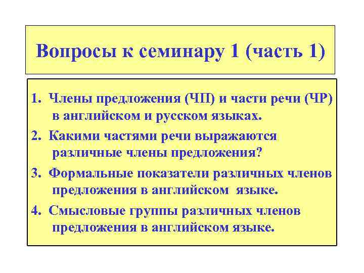 Вопросы к семинару 1 (часть 1) 1. Члены предложения (ЧП) и части речи (ЧР)