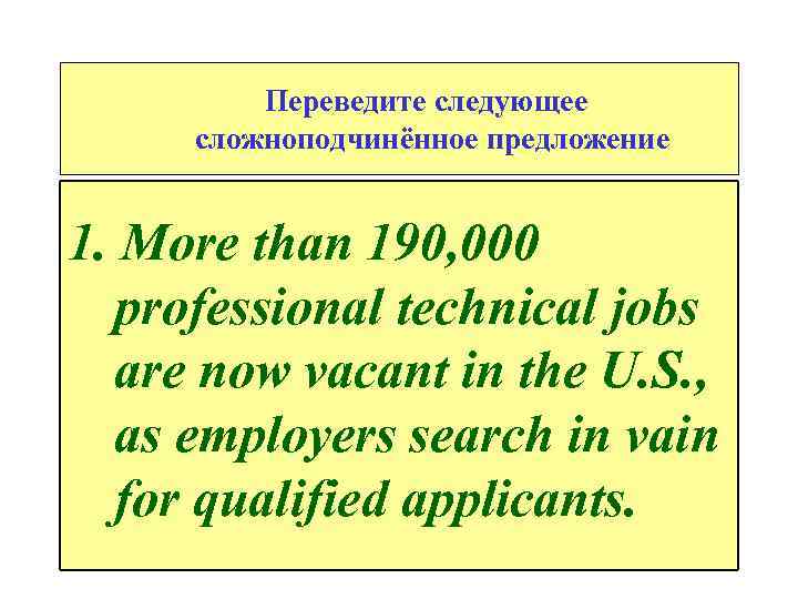 Переведите следующее сложноподчинённое предложение 1. More than 190, 000 professional technical jobs are now