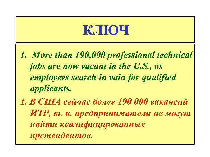 КЛЮЧ 1. More than 190, 000 professional technical jobs are now vacant in the