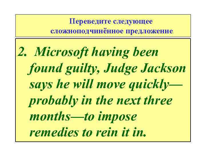 Переведите следующее сложноподчинённое предложение 2. Microsoft having been found guilty, Judge Jackson says he