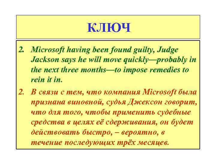 КЛЮЧ 2. Microsoft having been found guilty, Judge Jackson says he will move quickly—probably