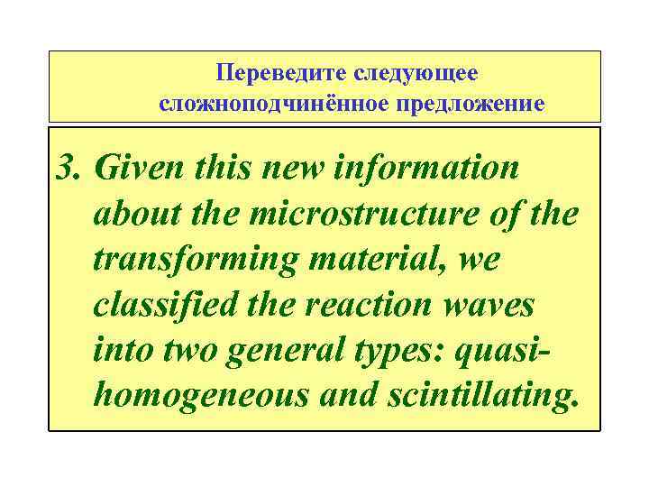 Переведите следующее сложноподчинённое предложение 3. Given this new information about the microstructure of the