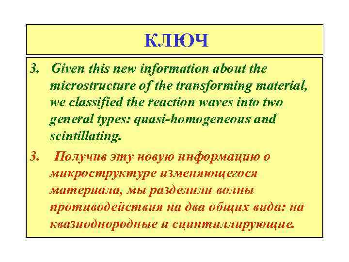 КЛЮЧ 3. Given this new information about the microstructure of the transforming material, we