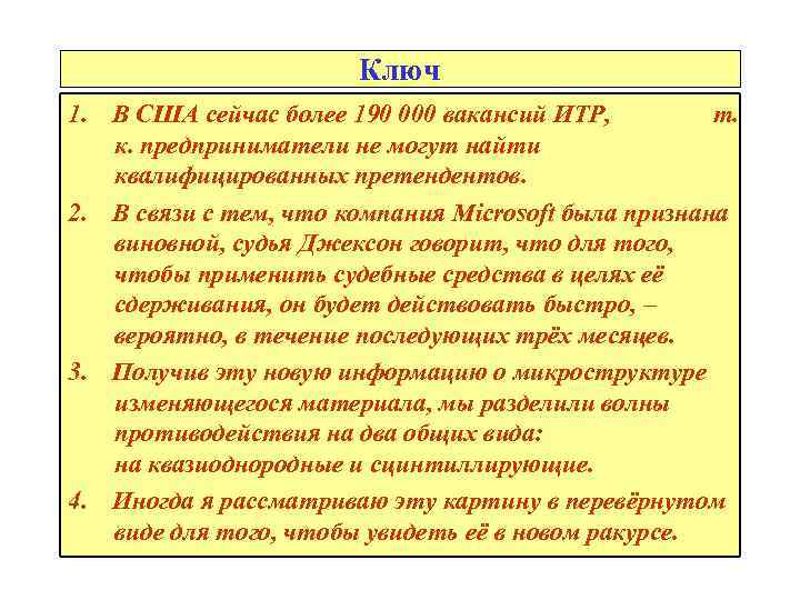 Ключ 1. В США сейчас более 190 000 вакансий ИТР, т. к. предприниматели не