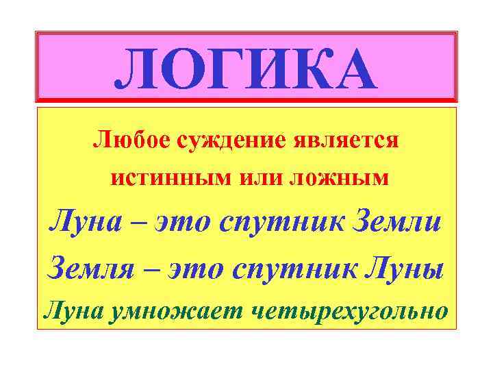 Какое предложение является суждением. Луна умножает четырехугольно. Это ручка истина или ложна.