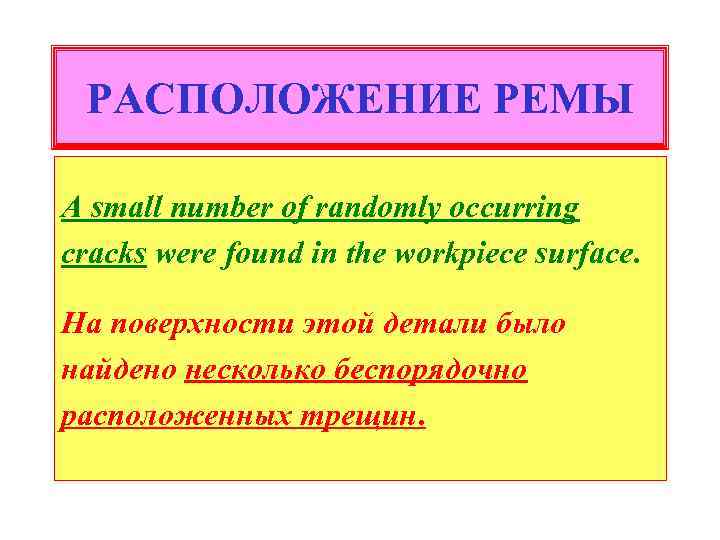 РАСПОЛОЖЕНИЕ РЕМЫ A small number of randomly occurring cracks were found in the workpiece