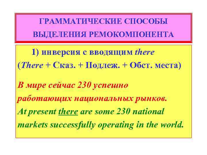 ГРАММАТИЧЕСКИЕ СПОСОБЫ ВЫДЕЛЕНИЯ РЕМОКОМПОНЕНТА 1) инверсия с вводящим there (There + Сказ. + Подлеж.