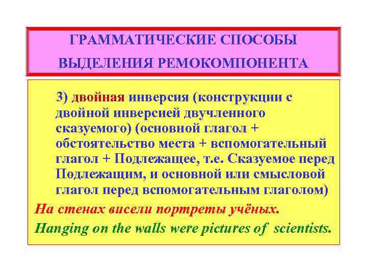 ГРАММАТИЧЕСКИЕ СПОСОБЫ ВЫДЕЛЕНИЯ РЕМОКОМПОНЕНТА 3) двойная инверсия (конструкции с двойной инверсией двучленного сказуемого) (основной