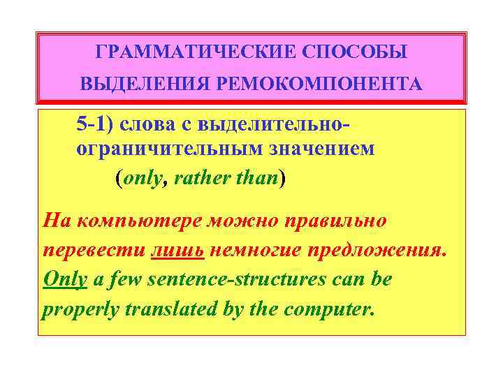 ГРАММАТИЧЕСКИЕ СПОСОБЫ ВЫДЕЛЕНИЯ РЕМОКОМПОНЕНТА 5 -1) слова с выделительноограничительным значением (only, rather than) На