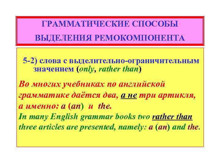 ГРАММАТИЧЕСКИЕ СПОСОБЫ ВЫДЕЛЕНИЯ РЕМОКОМПОНЕНТА 5 -2) слова с выделительно-ограничительным значением (only, rather than) Во