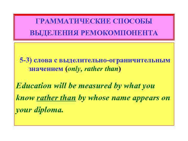 ГРАММАТИЧЕСКИЕ СПОСОБЫ ВЫДЕЛЕНИЯ РЕМОКОМПОНЕНТА 5 -3) слова с выделительно-ограничительным значением (only, rather than) Education