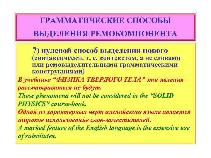 ГРАММАТИЧЕСКИЕ СПОСОБЫ ВЫДЕЛЕНИЯ РЕМОКОМПОНЕНТА 7) нулевой способ выделения нового (синтаксически, т. е. контекстом, а