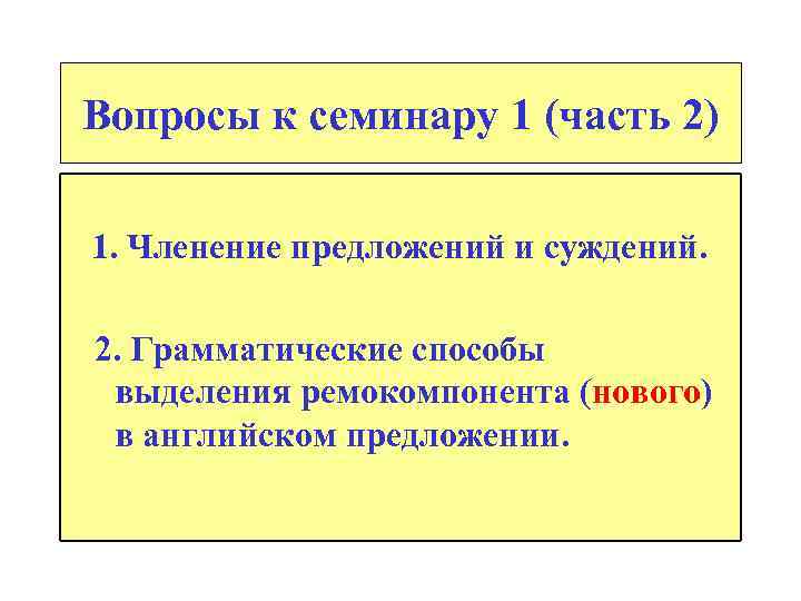 Вопросы к семинару 1 (часть 2) 1. Членение предложений и суждений. 2. Грамматические способы