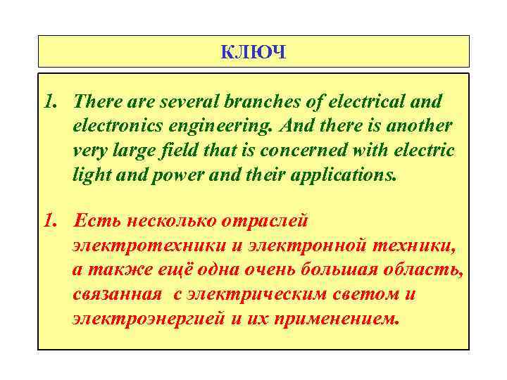 КЛЮЧ 1. There are several branches of electrical and electronics engineering. And there is