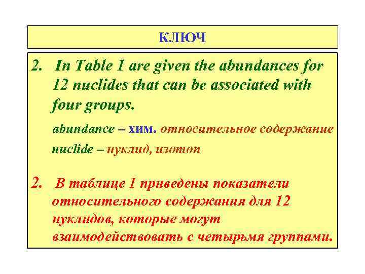 КЛЮЧ 2. In Table 1 are given the abundances for 12 nuclides that can