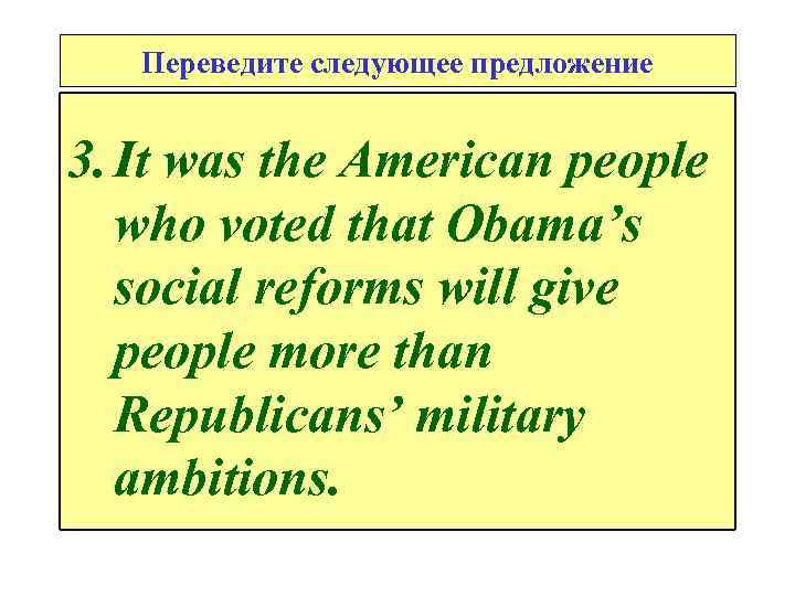 Переведите следующее предложение 3. It was the American people who voted that Obama’s social