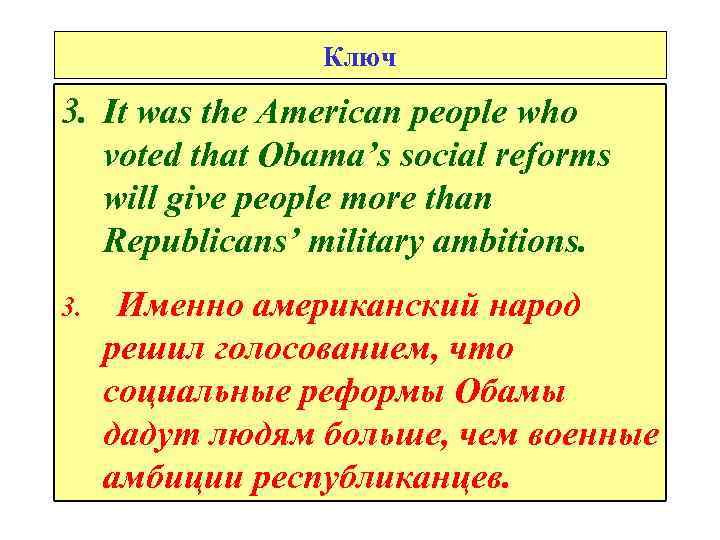 Ключ 3. It was the American people who voted that Obama’s social reforms will