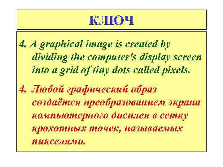 КЛЮЧ 4. A graphical image is created by dividing the computer's display screen into