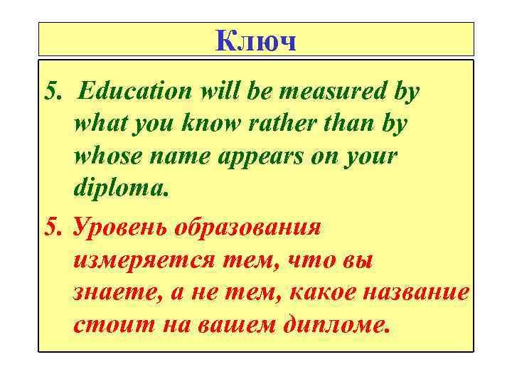 Ключ 5. Education will be measured by what you know rather than by whose