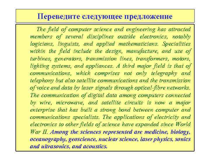 Переведите следующее предложение The field of computer science and engineering has attracted members of