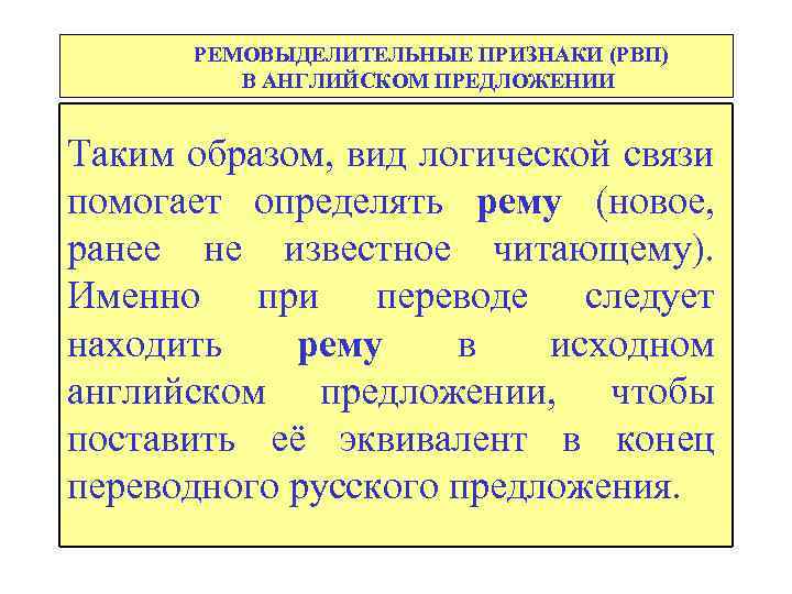 РЕМОВЫДЕЛИТЕЛЬНЫЕ ПРИЗНАКИ (РВП) В АНГЛИЙСКОМ ПРЕДЛОЖЕНИИ Таким образом, вид логической связи помогает определять рему