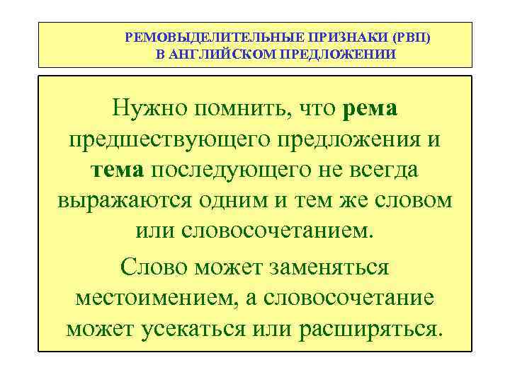 РЕМОВЫДЕЛИТЕЛЬНЫЕ ПРИЗНАКИ (РВП) В АНГЛИЙСКОМ ПРЕДЛОЖЕНИИ Нужно помнить, что рема предшествующего предложения и тема